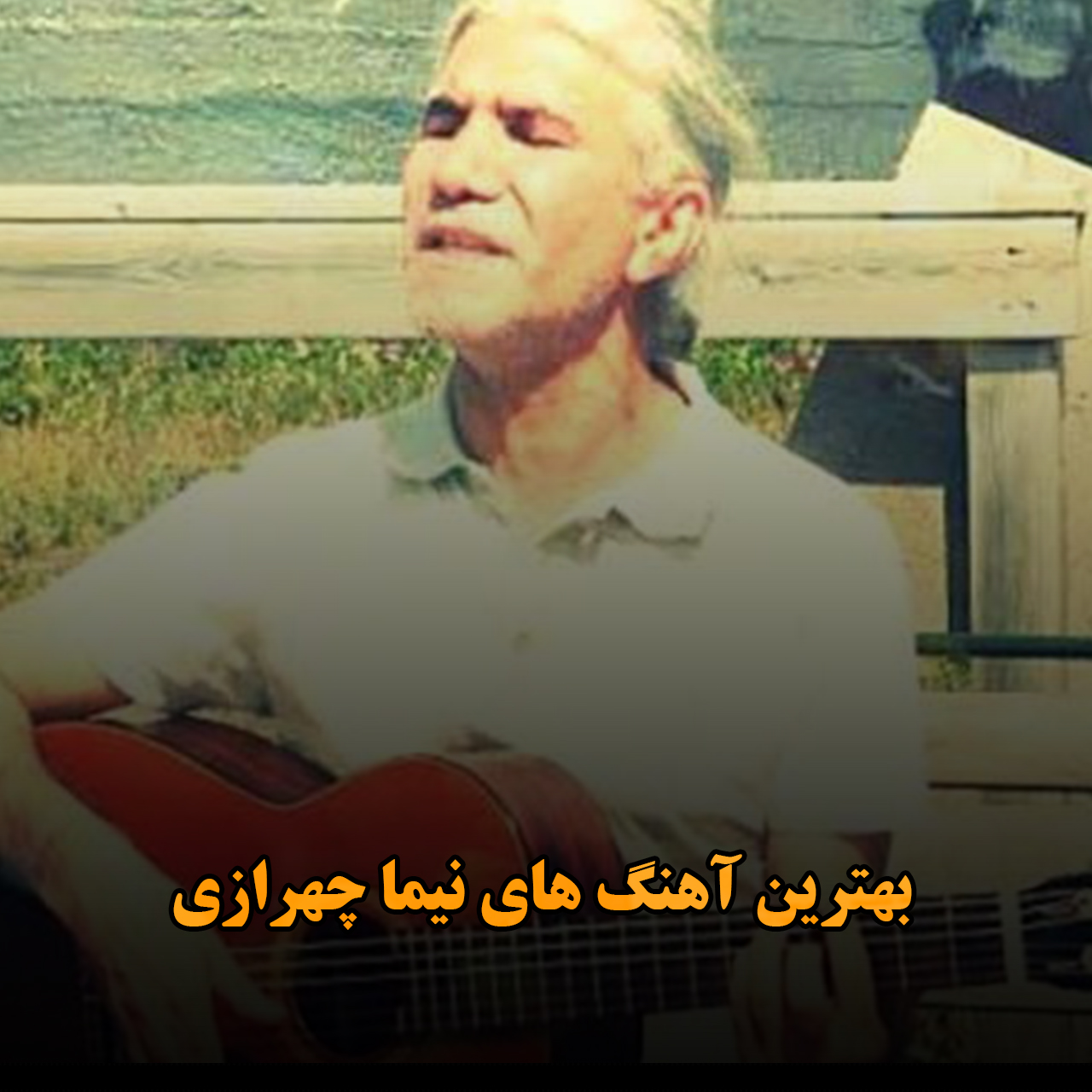 بهترین آهنگ های نیما چهرازی