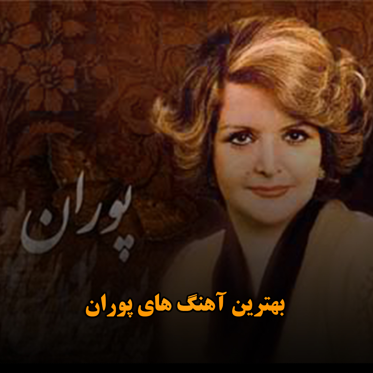 بهترین آهنگ های پوران