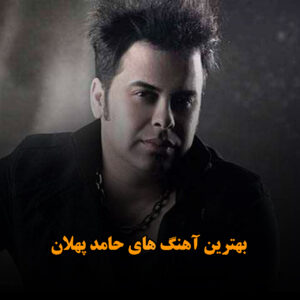 بهترین آهنگ های حامد پهلان