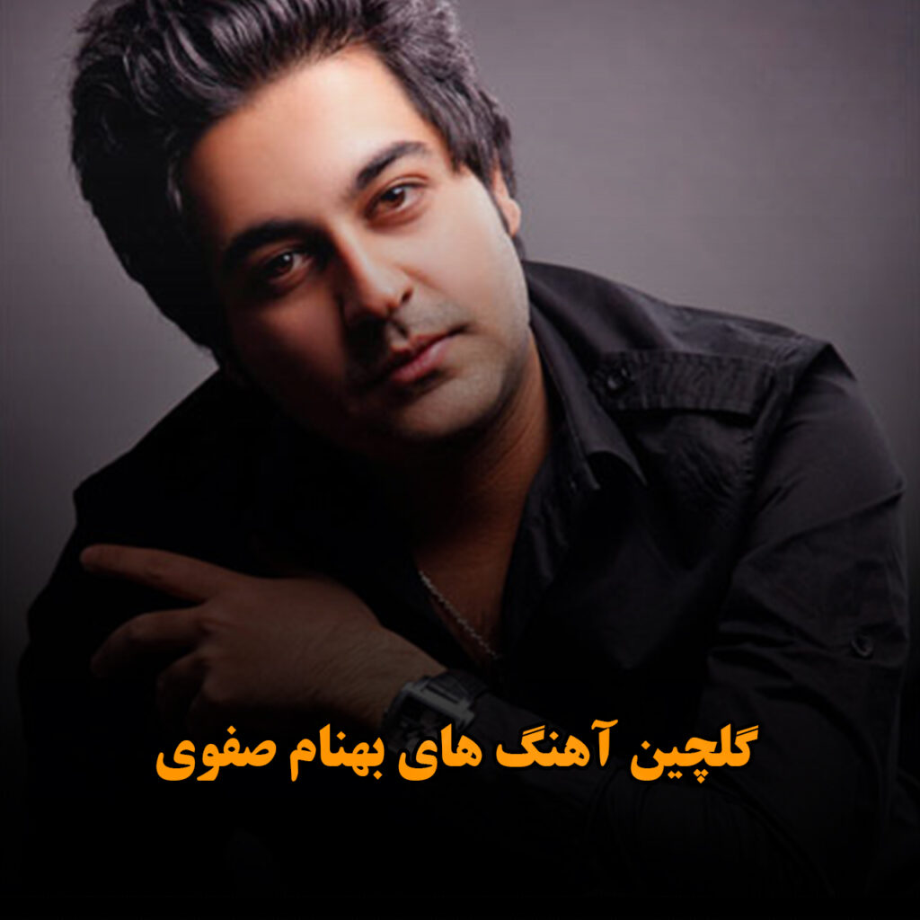 بهنام صفوی