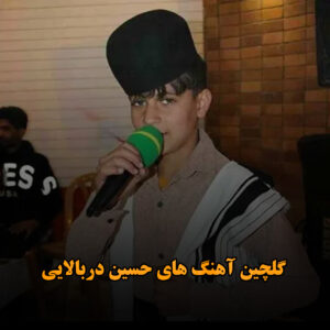 گلچین آهنگ های حسین دربالایی