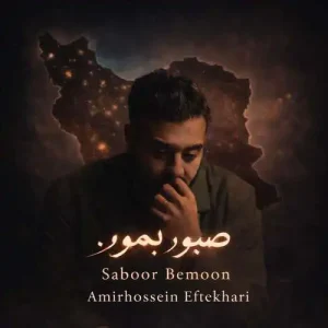 دانلود آهنگ امیرحسین افتخاری صبور بمون امیرحسین افتخاری صبور بمون