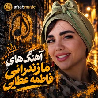 آهنگ های مازندرانی فاطمه عطایی