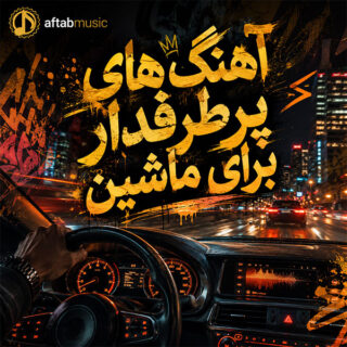 پلی لیست آهنگ های پرطرفدار برای ماشین