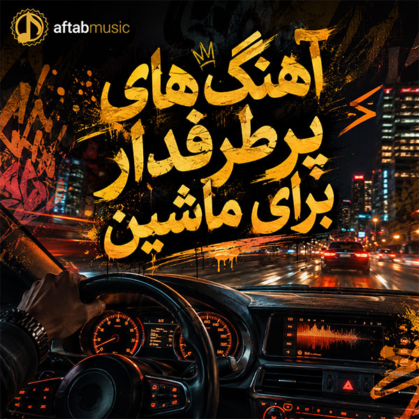 پلی لیست آهنگ های پرطرفدار برای ماشین