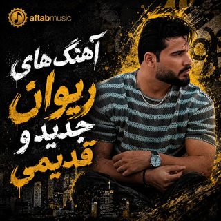 آهنگ های ریوان جدید و قدیمی