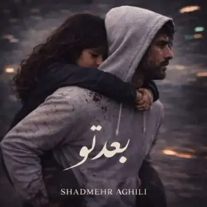 شادمهر عقیلی بعد تو