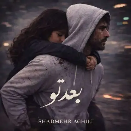 شادمهر عقیلی بعد تو