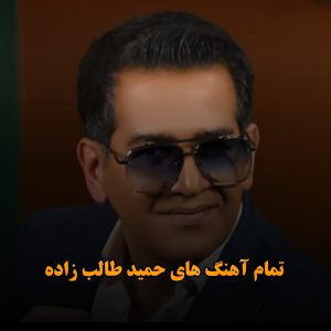 تمام آهنگ های حمید طالب زاده