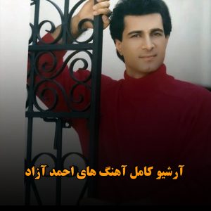 آرشیو کامل آهنگ های احمد آزاد