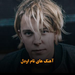 آهنگ های تام اودل