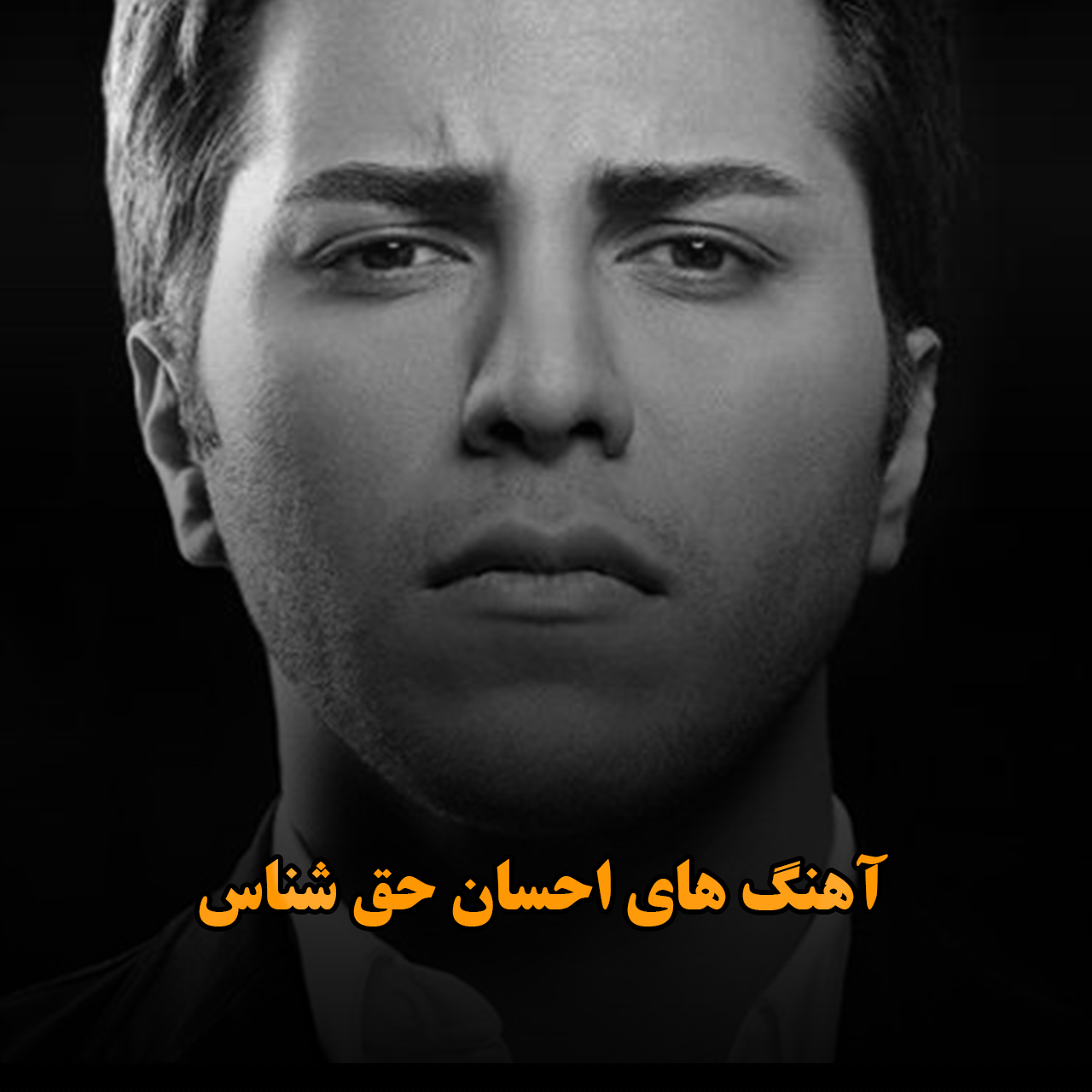 آهنگ های احسان حق شناس