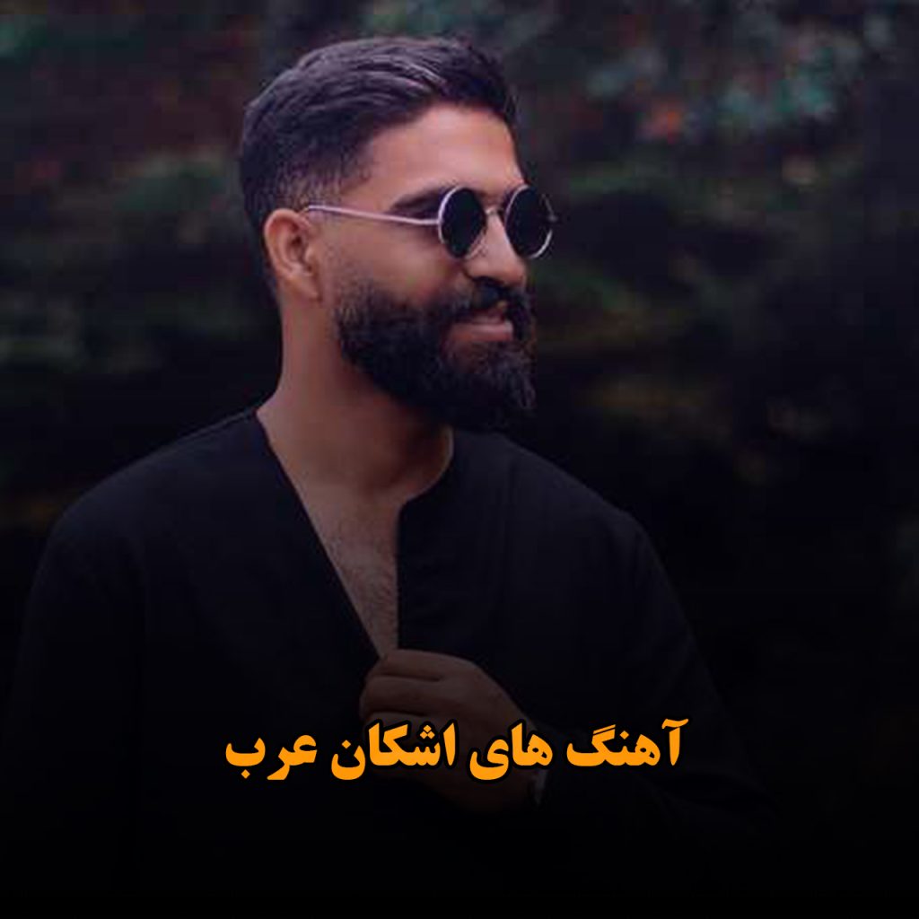 اشکان عرب