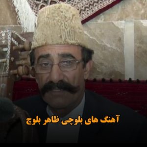 آهنگ های بلوچی ظاهر بلوچ