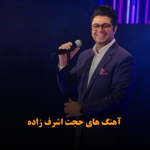 آهنگ های حجت اشرف زاده