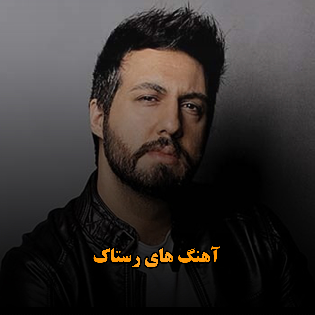 آهنگ های رستاک