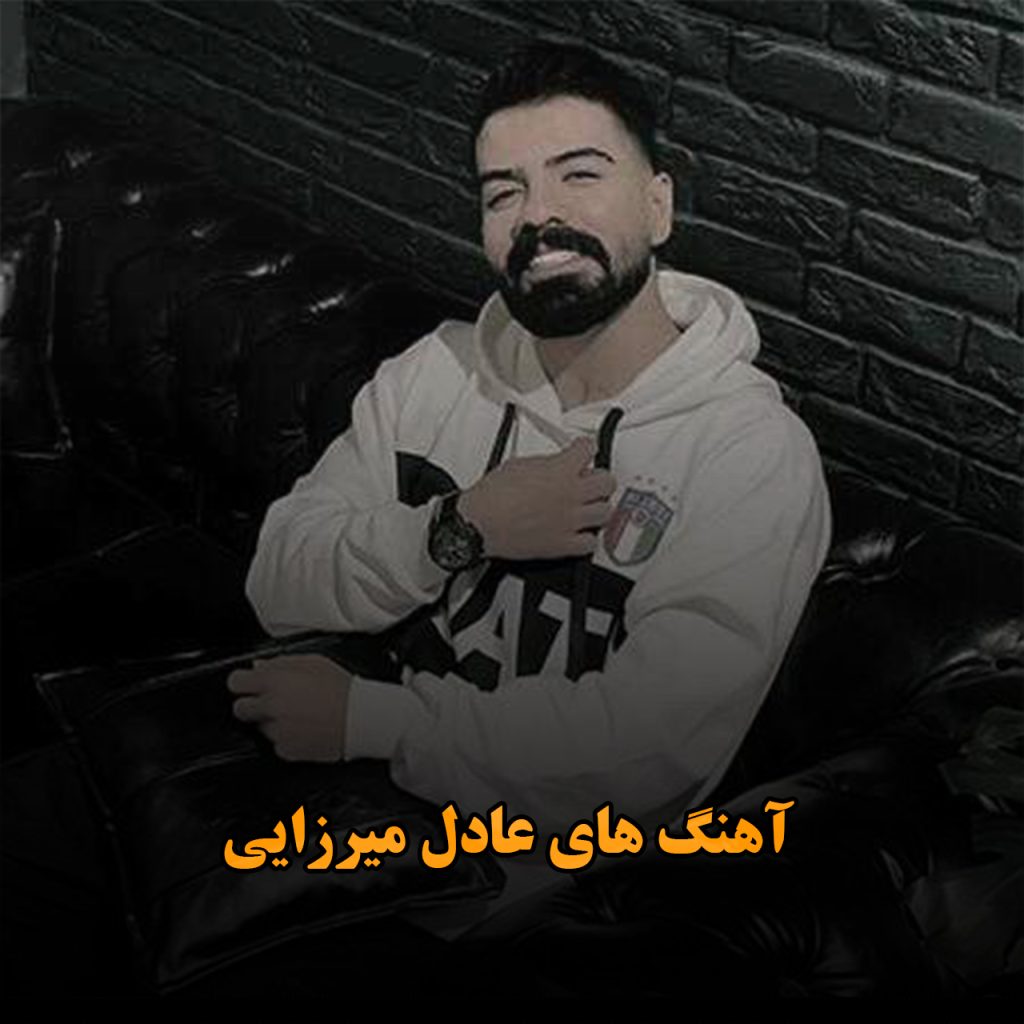 عادل میرزایی
