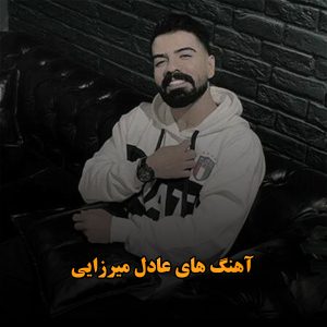 آهنگ های عادل میرزایی