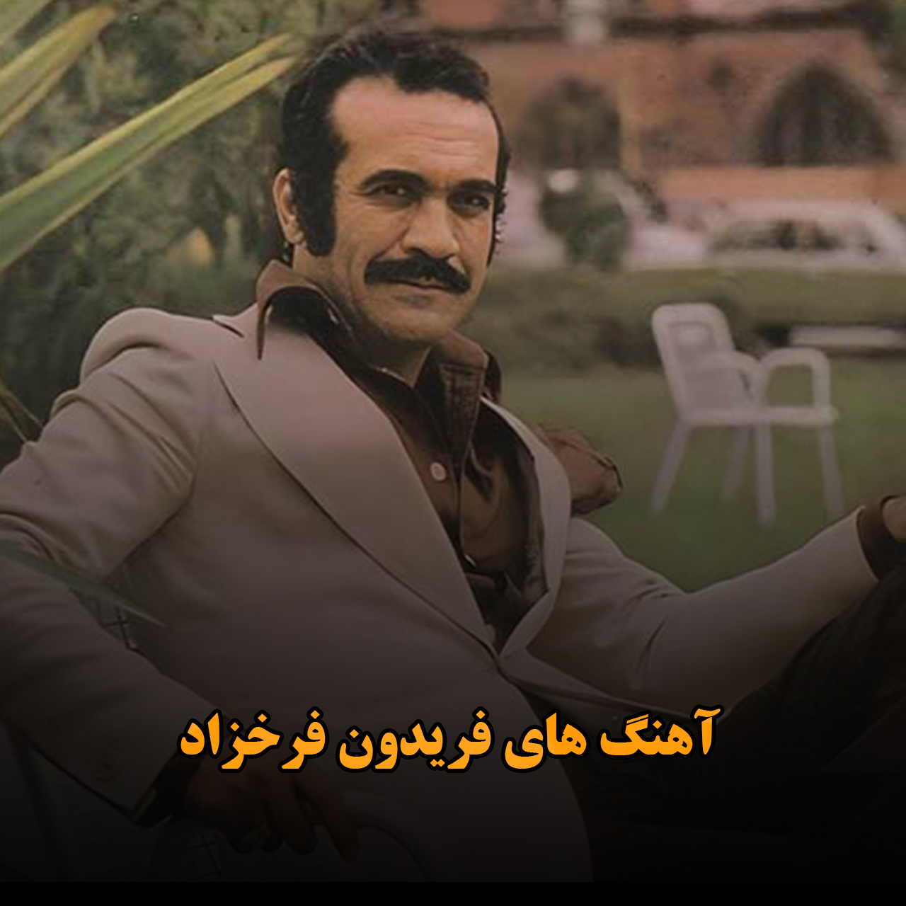 آهنگ های فریدون فرخزاد