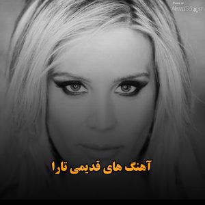آهنگ های قدیمی تارا