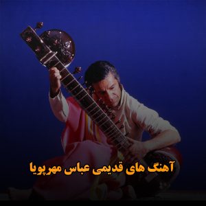 آهنگ های قدیمی عباس مهرپویا