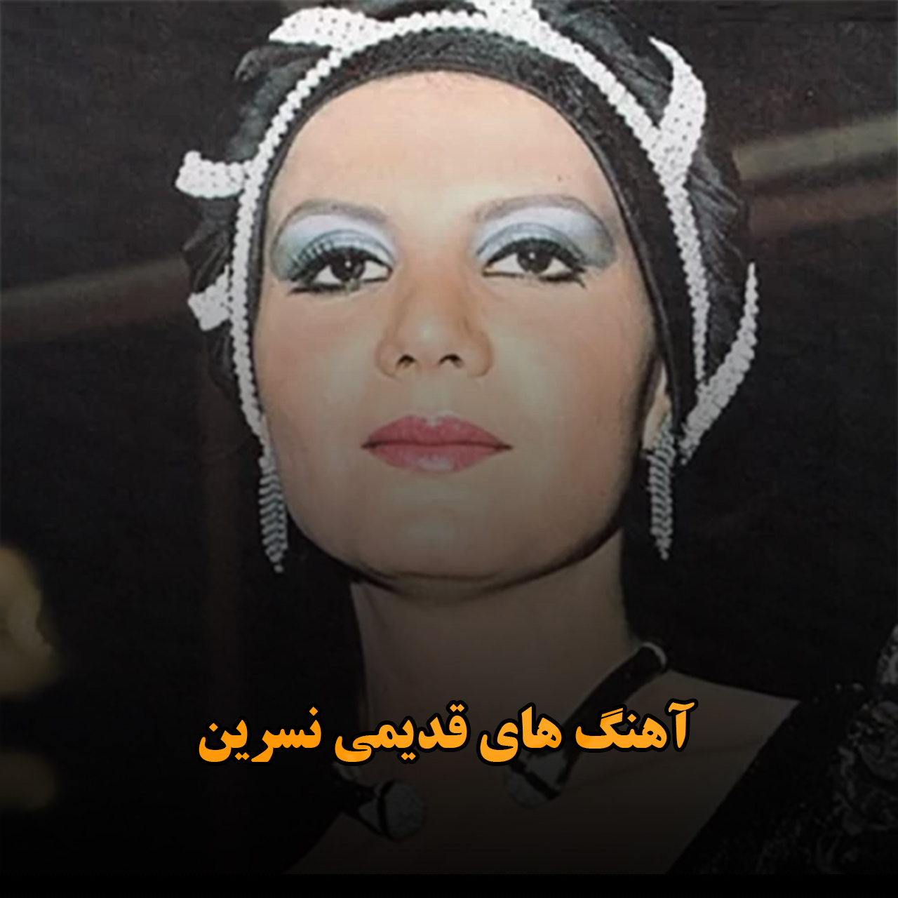 آهنگ های قدیمی نسرین