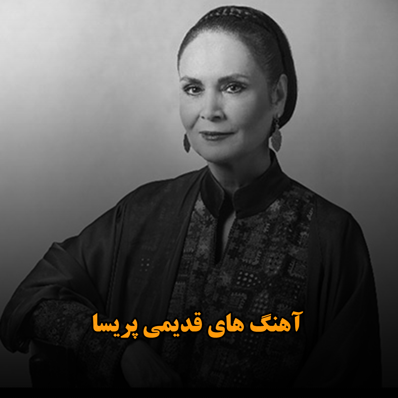 آهنگ های قدیمی پریسا