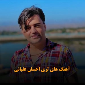 آهنگ های لری احسان علیانی