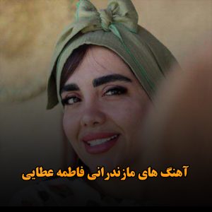 آهنگ های مازندرانی فاطمه عطایی