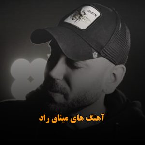 آهنگ های میثاق راد