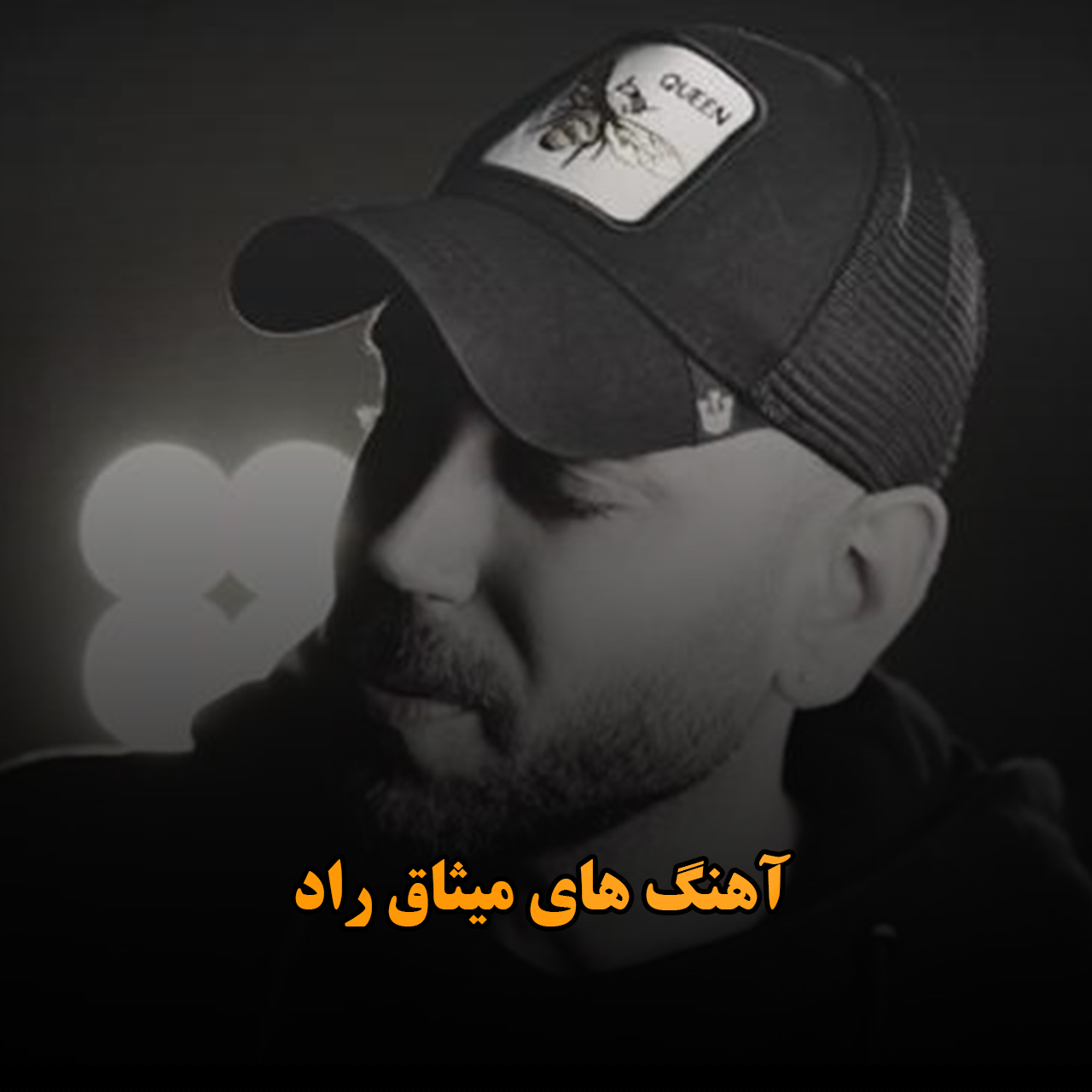 آهنگ های میثاق راد