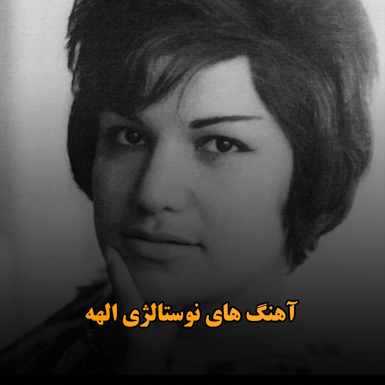 آهنگ های نوستالژی الهه