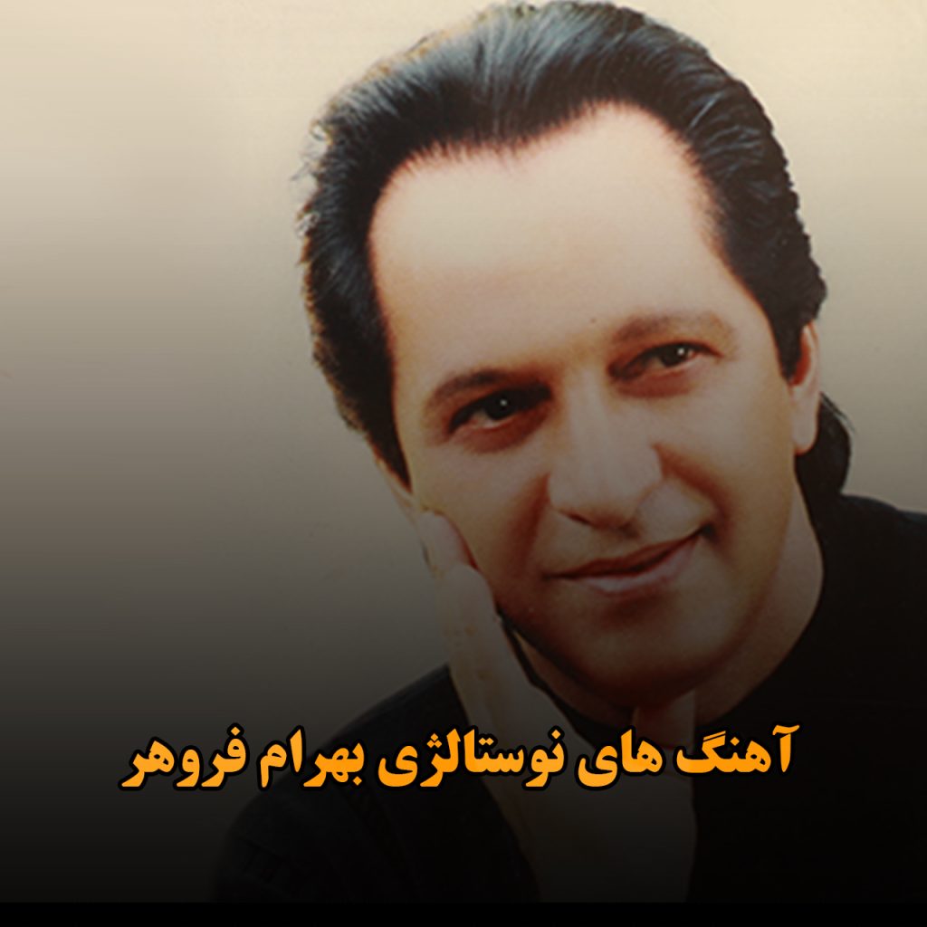 بهرام فروهر