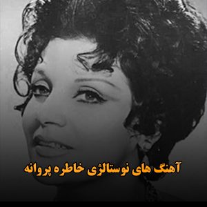 آهنگ های نوستالژی خاطره پروانه