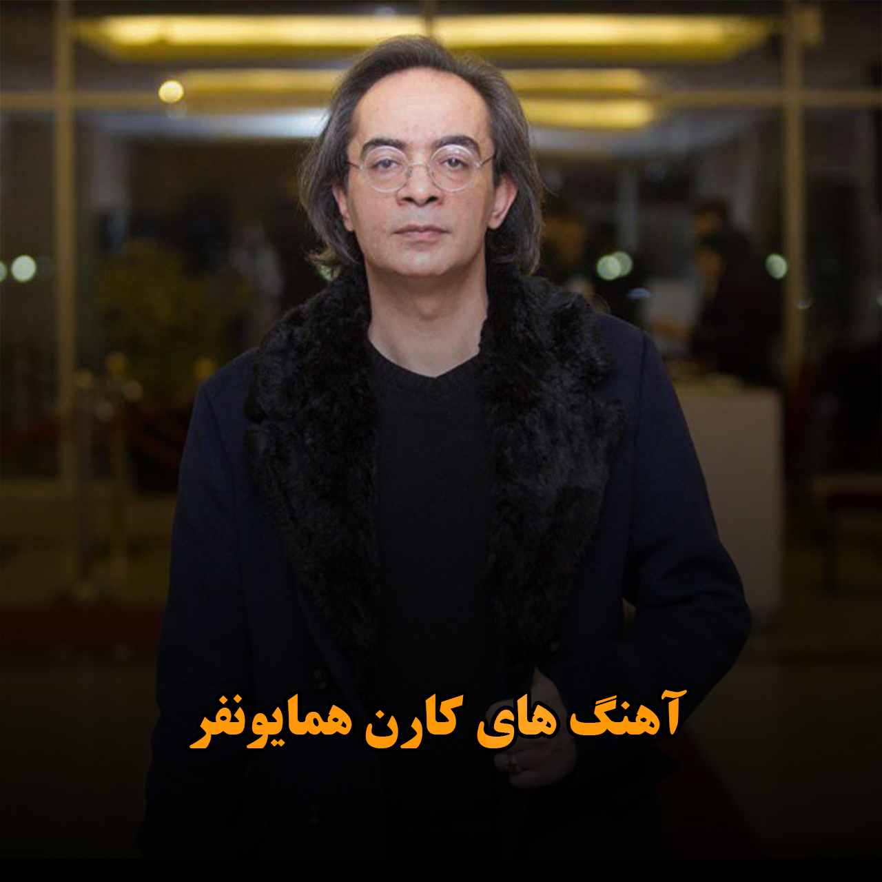 آهنگ های کارن همایونفر