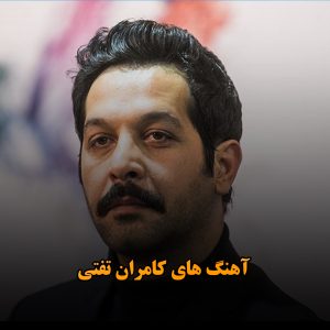 آهنگ های کامران تفتی