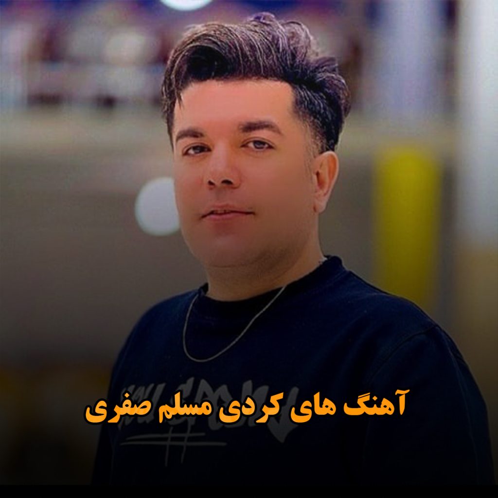 مسلم صفری