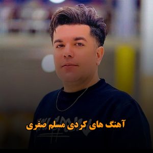 آهنگ های کردی مسلم صفری