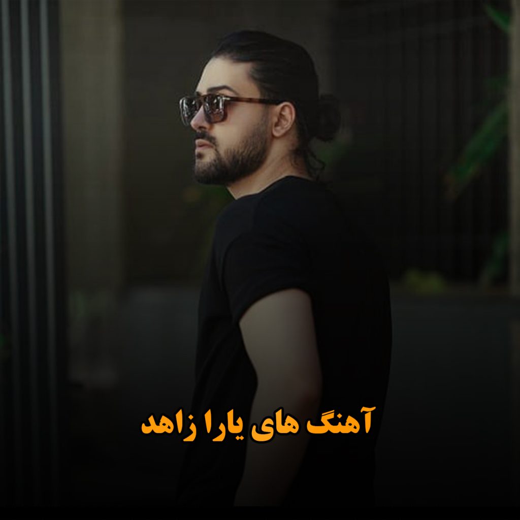 یارا زاهد