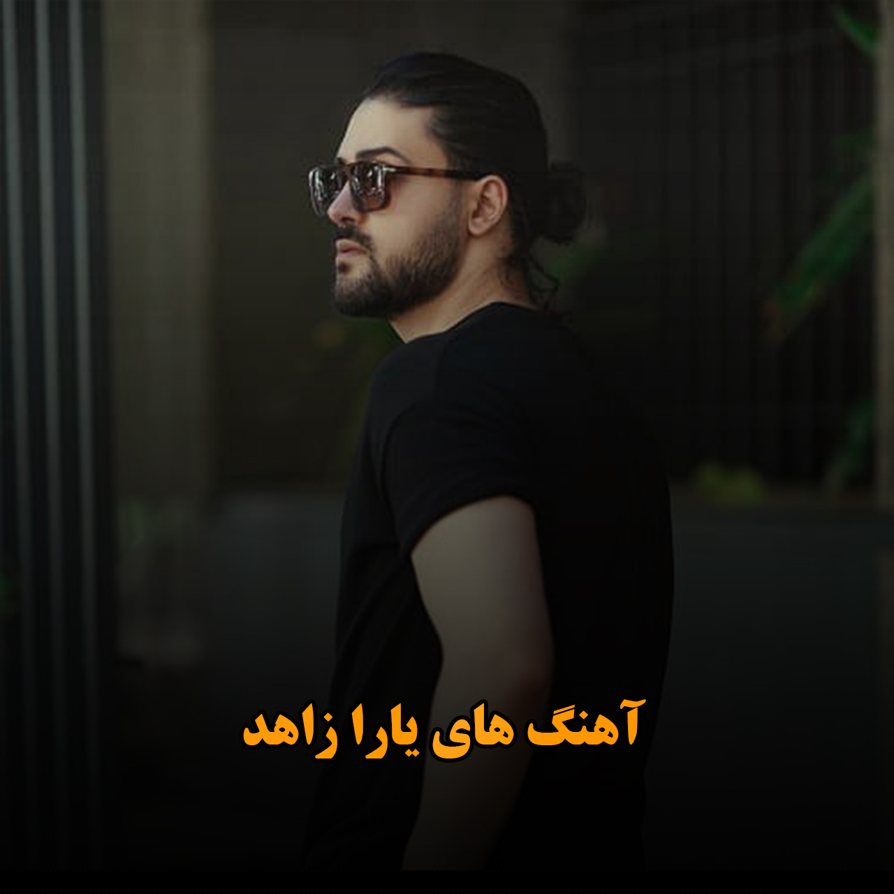 آهنگ های یارا زاهد