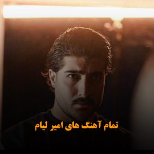 تمام آهنگ های امیر لیام