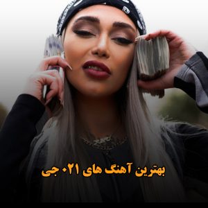 بهترین آهنگ های 021 جی