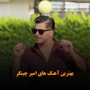 بهترین آهنگ های امیر چیتگر