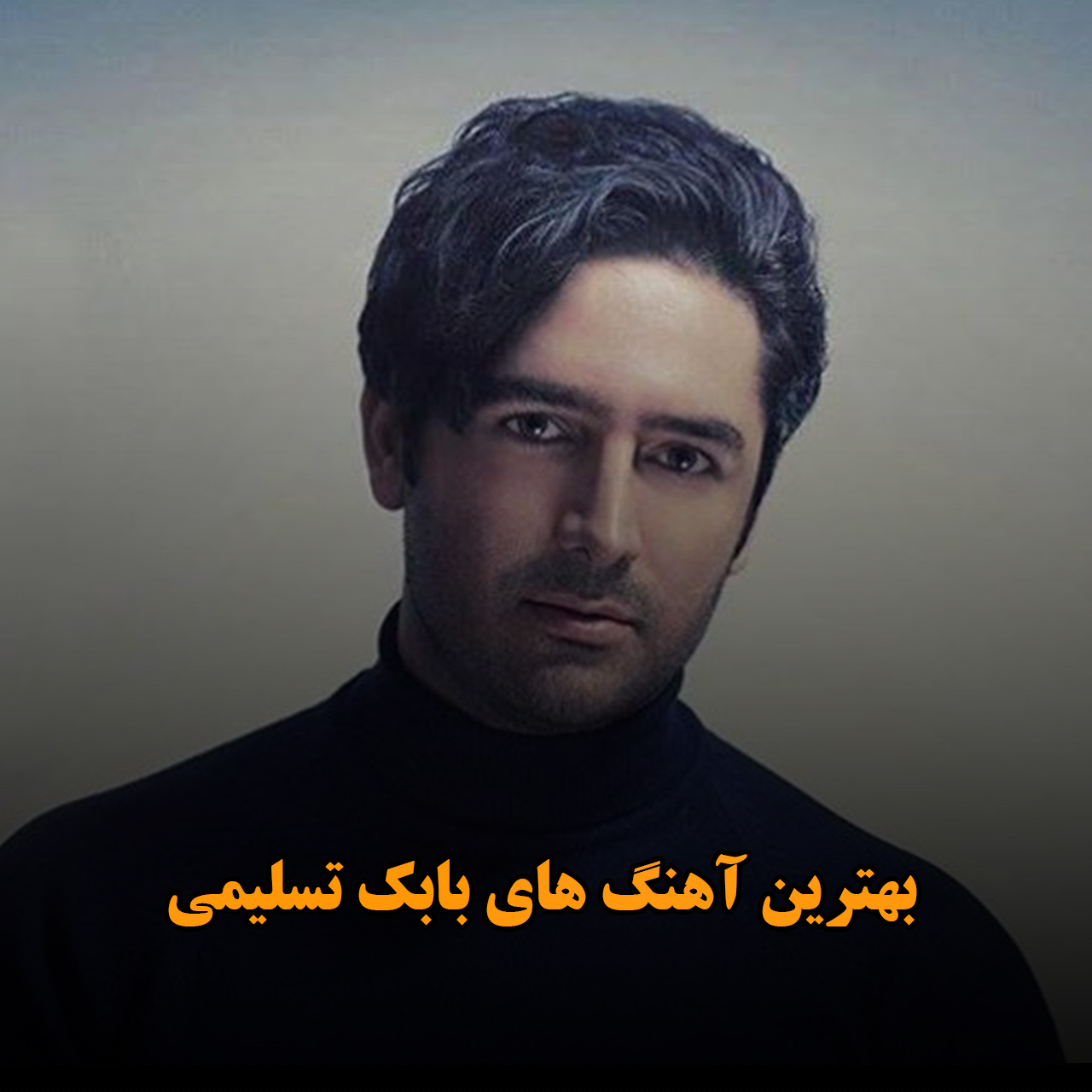 بهترین آهنگ های بابک تسلیمی