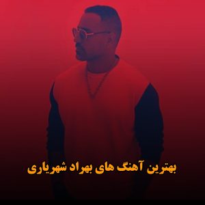 بهترین آهنگ های بهراد شهریاری