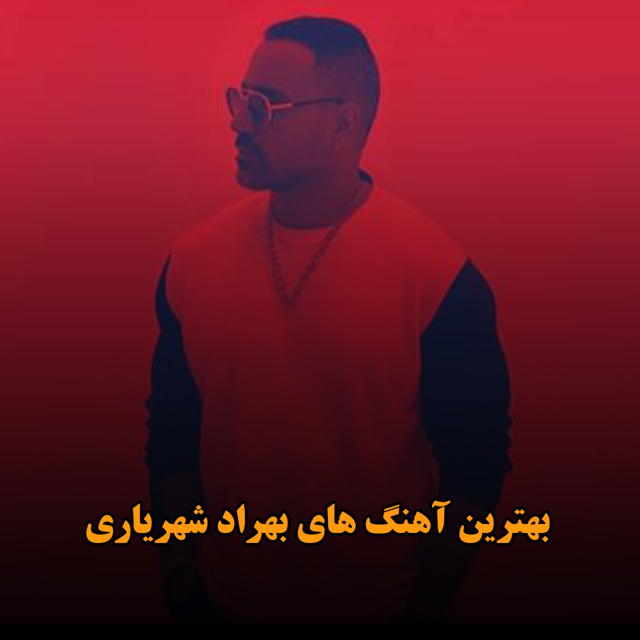 بهترین آهنگ های بهراد شهریاری