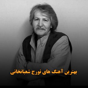 بهترین آهنگ های تورج شعبانخانی