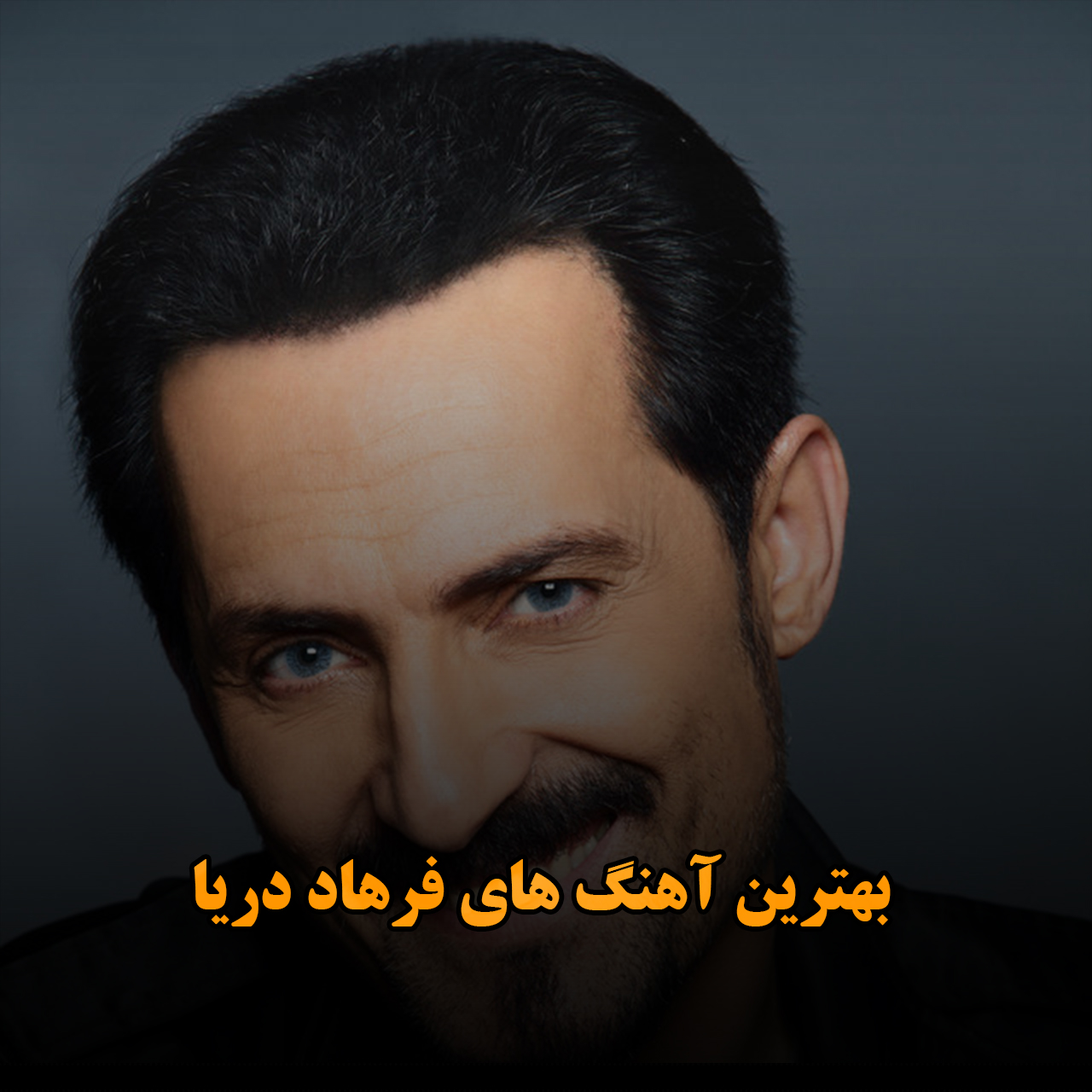 دانلود بهترین آهنگ های فرهاد دریا