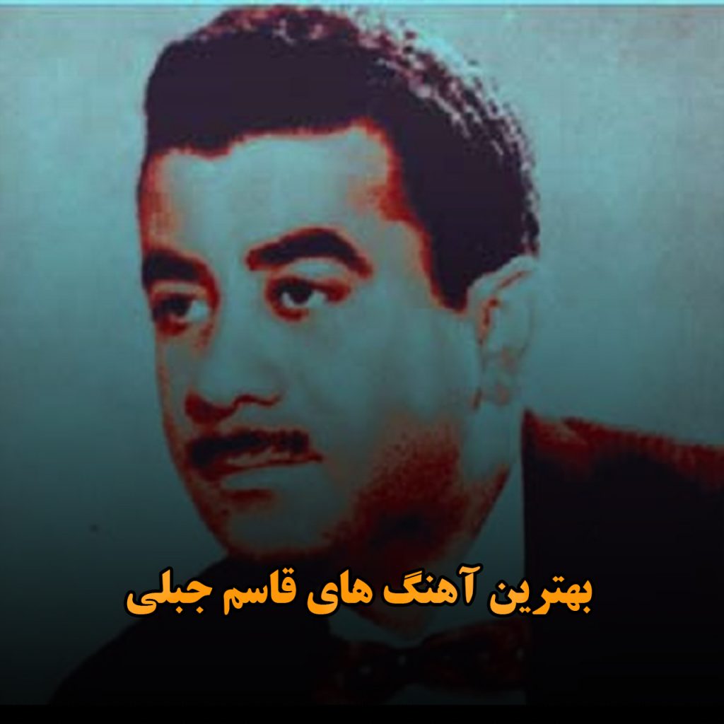 قاسم جبلی