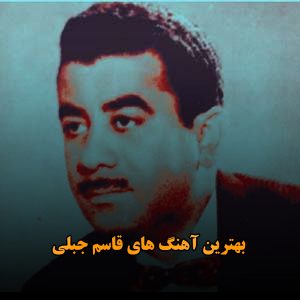 بهترین آهنگ های قاسم جبلی